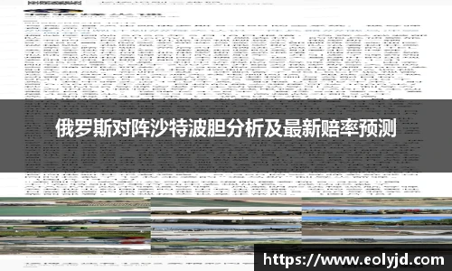 俄罗斯对阵沙特波胆分析及最新赔率预测