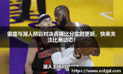 雷霆与湖人精彩对决直播比分实时更新，快来关注比赛动态！