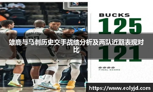 雄鹿与马刺历史交手战绩分析及两队近期表现对比