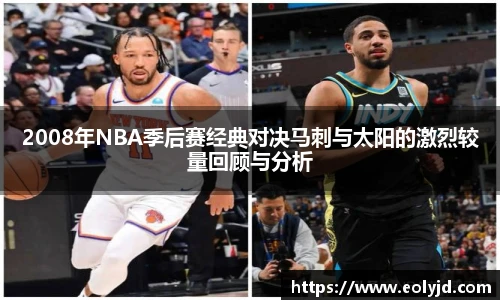 2008年NBA季后赛经典对决马刺与太阳的激烈较量回顾与分析