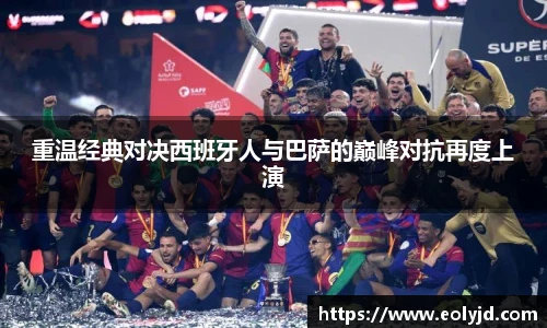 重温经典对决西班牙人与巴萨的巅峰对抗再度上演