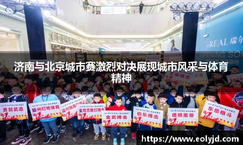 济南与北京城市赛激烈对决展现城市风采与体育精神