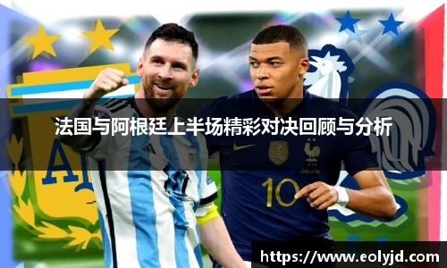 法国与阿根廷上半场精彩对决回顾与分析