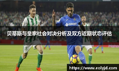 贝蒂斯与皇家社会对决分析及双方近期状态评估